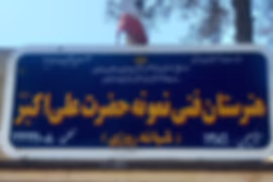 حضرت علی اکبر