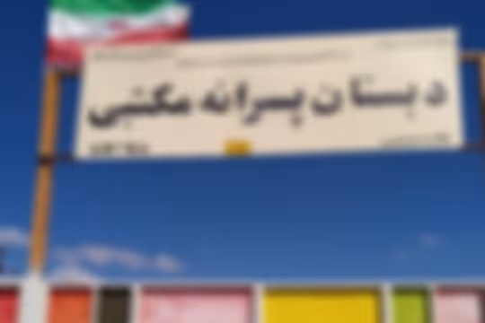 مکتبی دامنه