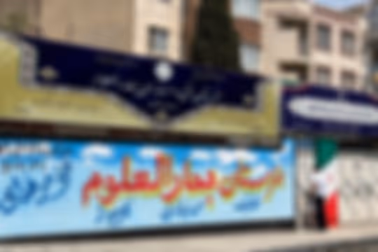 بحارالعلوم