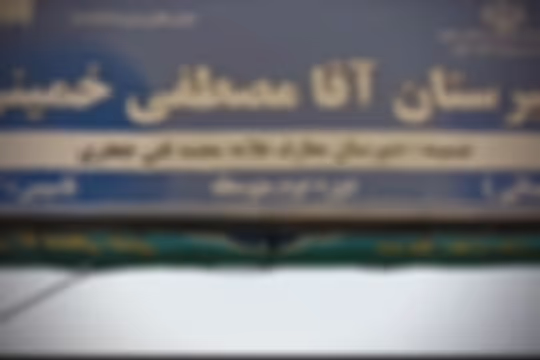 آقا مصطفی خمینی