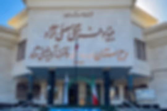 آرمینه مصلی نژاد