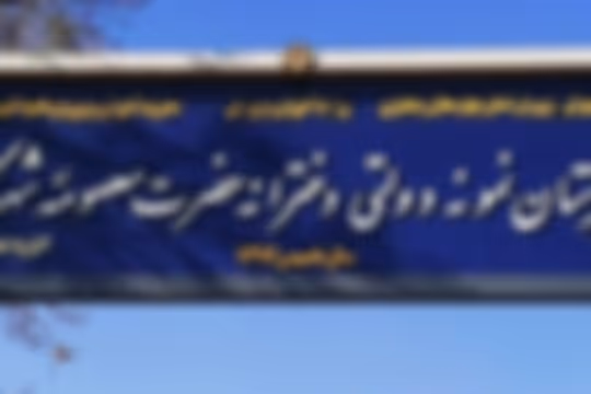 حضرت معصومه