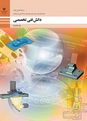 سوالات امتحان پودمانی دانش فنی تخصصی دوازدهم  | پودمان 3: مدل سازی به کمک رایانه (CAD)