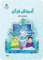 فایل صوتی کتاب درسی قرآن سوم دبستان | سوره‌ی قصص آیات 73 تا 77