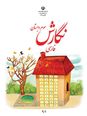 امتحان مستمر درس‌های 9 تا 11 فارسی و نگارش پایه سوم ابتدایی