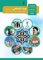 آزمون درس 1 تا 3 هویت اجتماعی دبیرستان نمونه هفده شهریور
