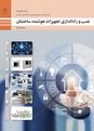 امتحان نصب و راه اندازی تجهیزات هوشمند ساختمان دوازدهم هنرستان | پودمان 3: نصب و راه اندازی سیستمهای نظارت تصویری