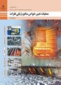 سوالات پودمان 4: عملیات حرارتی آنیل و نرماله | درس عملیات تغییر خواص متالورژیکی فلزات