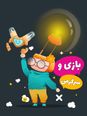تمرینهای نوروساینس برای تقویت دست ورزی، هوش و تمرکز کودکان