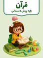 ارزشیابی پیش دبستانی سه ماهه دوم