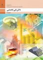 نمونه سوال امتحان پودمان 1: استخراج آهن و فولادسازی | دانش فنی تخصصی رشته متالوژی