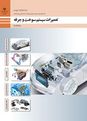 نمونه سوال پودمان 5 تعمیر سیستم سوخت و جرقه: تعمیرکار خودروی دیزل