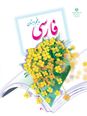 آزمون نوبت اول فارسی پنجم دبستان نور معلم | دی 1397