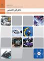 امتحان دانش فنی تخصصی دوازدهم رشته صنایع فلزی هنرستان | پودمان 3 و 4: انتخاب مواد در مهندسی و محاسبات در تولید