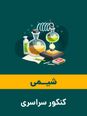 واکنش های شیمیایی کتاب های درسی شیمی پایه کنکور و امتحان نهایی