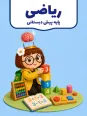 کاربرگ عددهای 1 تا 10 ریاضی پیش دبستانی