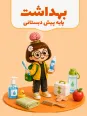 شعرهای کودکانه در باره بهداشت و مسواک