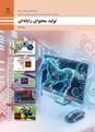 فیلم تدریس تولید محتوای رایانه‌ای یازدهم شبکه پودمان اول واحد یادگیری 1 صفحه 30 و 31