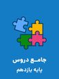 دقیقه نود: مجموعه سؤالات آمادگی امتحانات نوبت دوم پایه یازدهم رشته انسانی