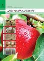 آزمون پودمانی تولید و پرورش درختان میوه و زینتی یازدهم هنرستان کشاورزی شهید اسماعیلی  | فصل 1: آماده سازی زمین درختان