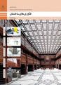 آزمون تستی فناوری‌های ساختمان دوازدهم هنرستان شهید دکتر باهنر ناحیه یک تبریز  | پودمان 1: متره و برآورد