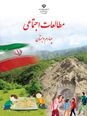 اینفوگرافی تمام دروس مطالعات اجتماعی چهارم
