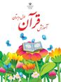 پیام های قرآنی کتاب قرآن کلاس اول دبستان