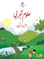 کتاب کار علوم تجربی پایهی اول ابتدایی