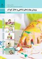 طرح درس سالانه درس پرورش مهارتهای شناختی و خلاق کودک پایه دوازدهم رشته تربیت کودک