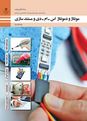 پاورپوینت آموزش کتاب مونتاژ و دمونتاژ اس ام دی | پودمان 2: مونتاژ قطعات SMD