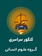 سؤالات و کلید آزمون سراسری ورودی دانشگاه‌های کشور گروه آزمایشی علوم انسانی | کنکور نوبت تیرماه 1402