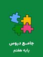 پاورپوینت سالنامه آموزشی یا دفتر مشاوره دانش آموز ان پایه هفتم با نکات مهم هر درس