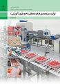 طرح درس سالانه درس فراورده های گوشتی رشته صنایع غذایی