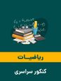 ویدیوی آموزشی ریاضیات کنکور سراسری | مبحث قضیه تالس