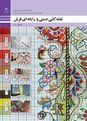 طرح درس سالانه نقشه کشی دستی و رایانه‌ای فرش دهم هنرستان | فصل 1 تا 5
