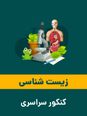 پاورپوینت پاسخ تشریحی سوالات زیست شناسی کنکور سراسری داخل کشور سال 1398