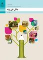 آزمون دانش فنی پایه تربیت کودک پایه دهم رشته تربیت کودک-پودمان1