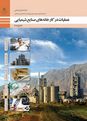 مجموعه آزمون پودمان‌های 1 تا 5 درس عملیات در کارخانه‌های صنایع شیمیایی
