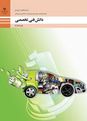 آزمون پودمان پنجم دانش فنی تخصصی مکانیک خودرو: فناوری‌های نوین خودرو