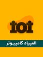 آزمون مرحله اول سی و چهارمین المپیاد کامپیوتر کشور با پاسخ کلیدی | بهمن 1402