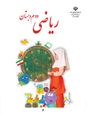 تدریس فصل اول ریاضی دوم دبستان: عدد و رقم
