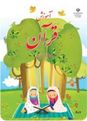 حل فعالیت پنجم صفحه 35 قرآن دوم ابتدایی