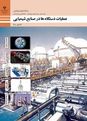 سوالات امتحان عملیات دستگاه‌ها در صنایع شیمیایی دهم هنرستان آیه الله طالقانی | پودمان 2: دستگاه‌های حرارتی