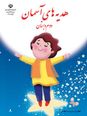 اینفوگرافیک آموزش درس های کتاب هدیه های آسمان دوم ابتدایی