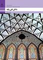 پاورپوینت پودمان 2 درس دانش فنی پایه رشته معماری داخلی: مبانی اصلی رشته معماری داخلی