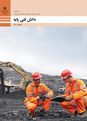 آزمون پودمانی دانش فنی پایه رشته معدن دهم هنرستان جوار کارخانه‌ای پاریز | فصل 1: کلیات معدن