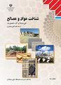 آزمون ترم تابستان شناخت مواد و مصالح دهم هنرستان فنی شهید دیدگانی | شهریور 1398