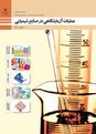 سوالات امتحان عملیات آزمایشگاهی در صنایع شیمیایی دهم هنرستان | پودمان 2: خدمات ایمنی در آزمایشگاه شیمی