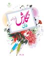 ویدیوی پاسخ تمرین های املا و نگارش پنجم دبستان | درس 9: نام آوران دیروز، امروز، فردا