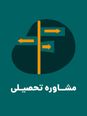 آشنایی با رشته های شاخه نظری، فنی حرفه ای و کاردانش 